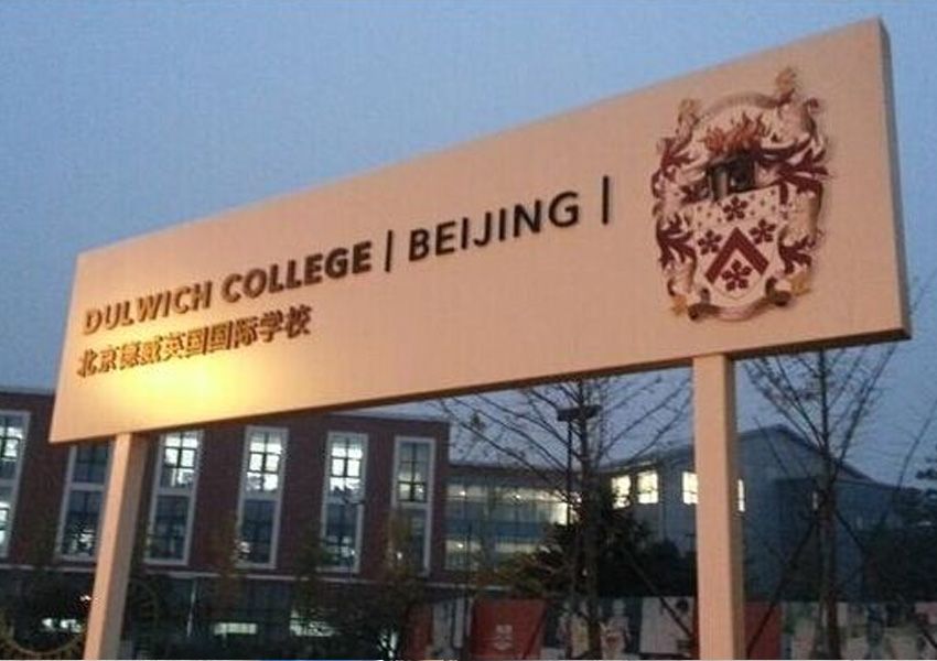 北京德威英国国际学校