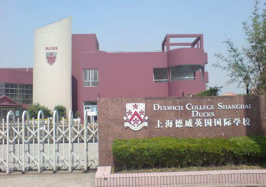 上海德威英国国际学校